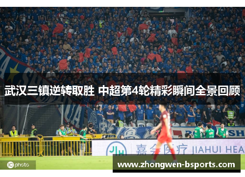 武汉三镇逆转取胜 中超第4轮精彩瞬间全景回顾