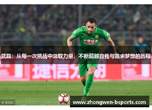 武磊：从每一次挑战中汲取力量，不断超越自我与追求梦想的历程