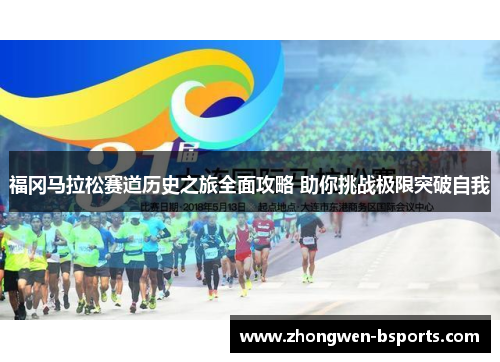 福冈马拉松赛道历史之旅全面攻略 助你挑战极限突破自我