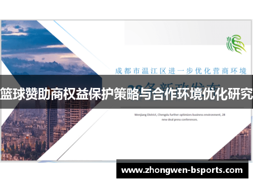 篮球赞助商权益保护策略与合作环境优化研究