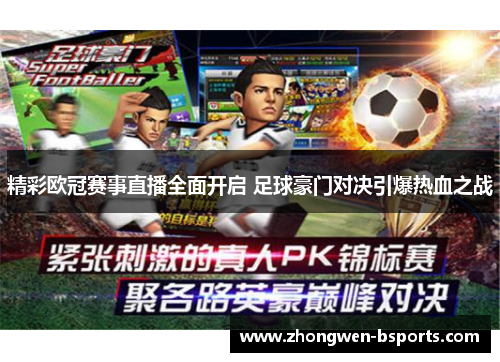 精彩欧冠赛事直播全面开启 足球豪门对决引爆热血之战