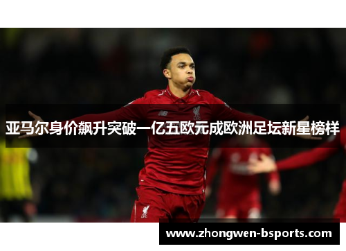 亚马尔身价飙升突破一亿五欧元成欧洲足坛新星榜样 亚马尔身价飙升突破一亿五欧元成欧洲足坛新星榜样
