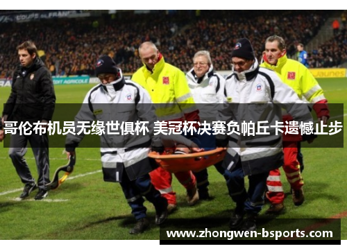 哥伦布机员无缘世俱杯 美冠杯决赛负帕丘卡遗憾止步 哥伦布机员无缘世俱杯 美冠杯决赛负帕丘卡遗憾止步