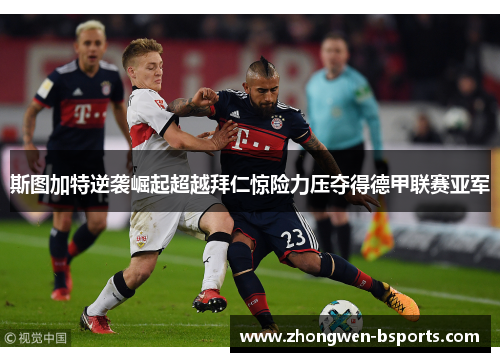斯图加特逆袭崛起超越拜仁惊险力压夺得德甲联赛亚军