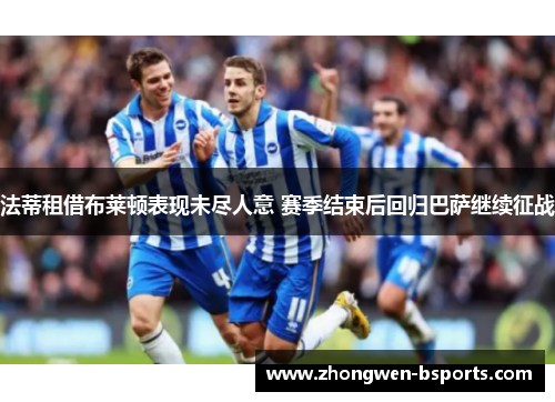 法蒂租借布莱顿表现未尽人意 赛季结束后回归巴萨继续征战