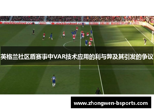 英格兰社区盾赛事中VAR技术应用的利与弊及其引发的争议