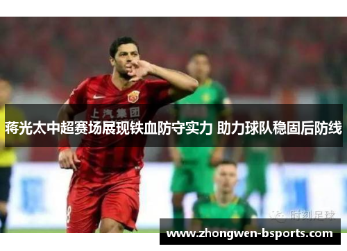 蒋光太中超赛场展现铁血防守实力 助力球队稳固后防线