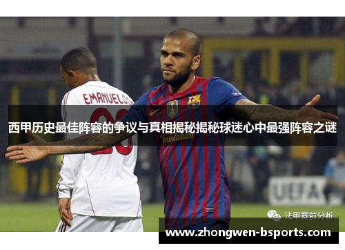 西甲历史最佳阵容的争议与真相揭秘揭秘球迷心中最强阵容之谜