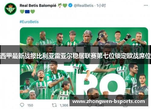 西甲最新战报比利亚雷亚尔稳居联赛第七位锁定欧战席位