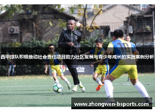 西甲球队积极推动社会责任项目助力社区发展与青少年成长的实践案例分析