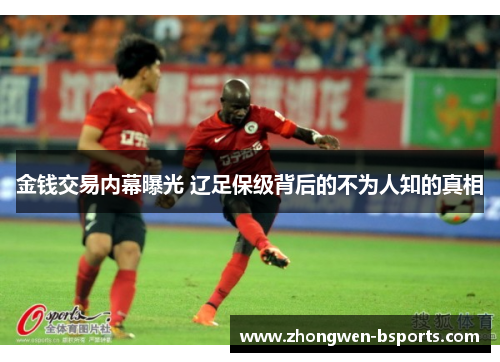 金钱交易内幕曝光 辽足保级背后的不为人知的真相