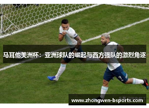 马耳他美洲杯：亚洲球队的崛起与西方强队的激烈角逐