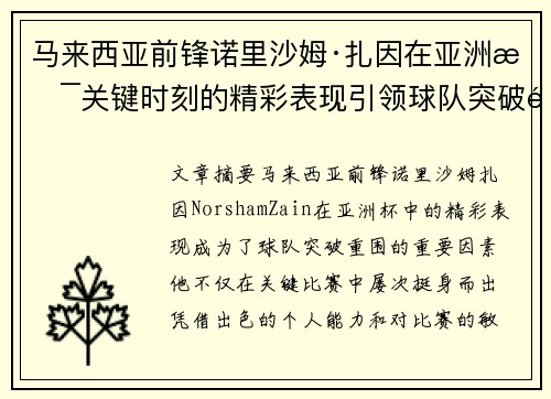 马来西亚前锋诺里沙姆·扎因在亚洲杯关键时刻的精彩表现引领球队突破重围