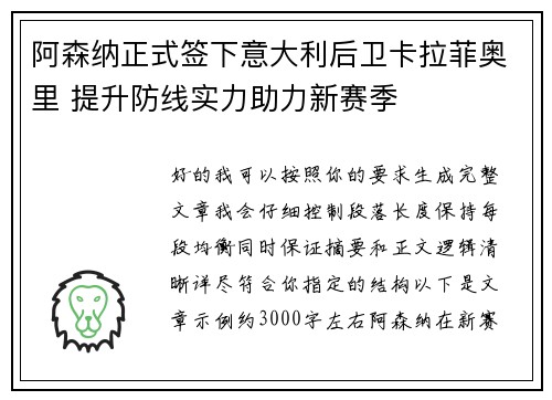 阿森纳正式签下意大利后卫卡拉菲奥里 提升防线实力助力新赛季