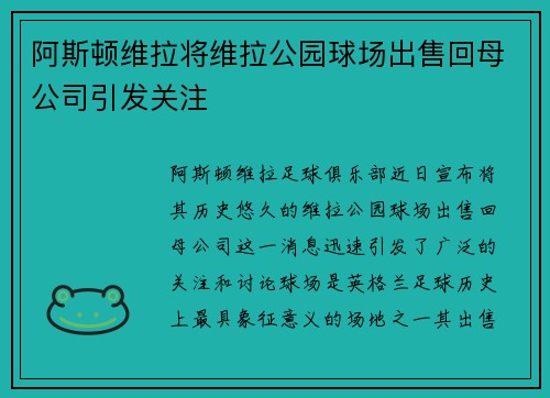 阿斯顿维拉将维拉公园球场出售回母公司引发关注