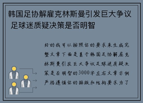 韩国足协解雇克林斯曼引发巨大争议 足球迷质疑决策是否明智