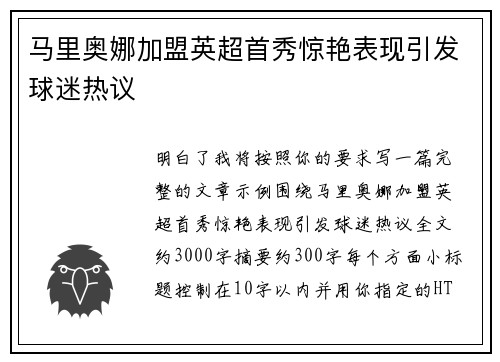 马里奥娜加盟英超首秀惊艳表现引发球迷热议