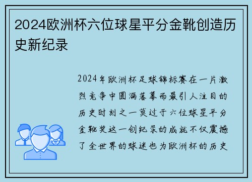 2024欧洲杯六位球星平分金靴创造历史新纪录