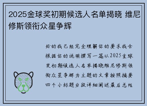 2025金球奖初期候选人名单揭晓 维尼修斯领衔众星争辉