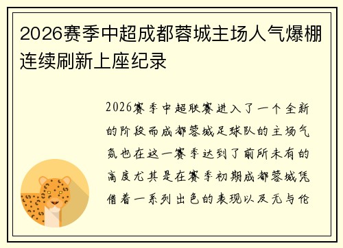 2026赛季中超成都蓉城主场人气爆棚连续刷新上座纪录