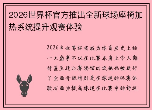 2026世界杯官方推出全新球场座椅加热系统提升观赛体验 2026世界杯官方推出全新球场座椅加热系统提升观赛体验
