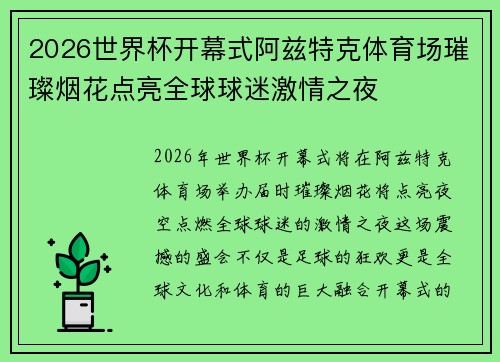 2026世界杯开幕式阿兹特克体育场璀璨烟花点亮全球球迷激情之夜