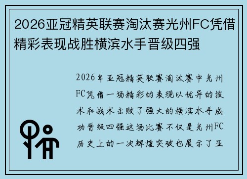 2026亚冠精英联赛淘汰赛光州FC凭借精彩表现战胜横滨水手晋级四强