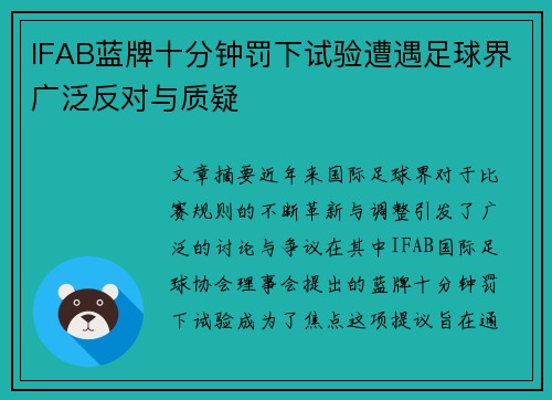 IFAB蓝牌十分钟罚下试验遭遇足球界广泛反对与质疑