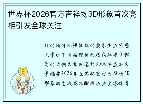 世界杯2026官方吉祥物3D形象首次亮相引发全球关注 世界杯2026官方吉祥物3D形象首次亮相引发全球关注