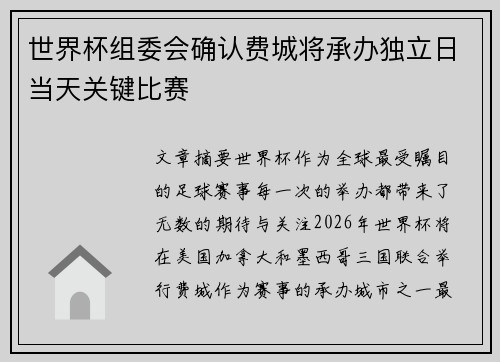 世界杯组委会确认费城将承办独立日当天关键比赛