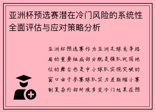 亚洲杯预选赛潜在冷门风险的系统性全面评估与应对策略分析