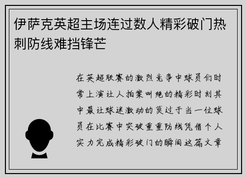 伊萨克英超主场连过数人精彩破门热刺防线难挡锋芒