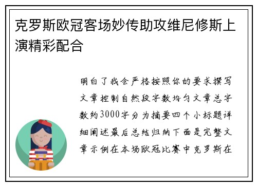 克罗斯欧冠客场妙传助攻维尼修斯上演精彩配合
