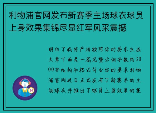 利物浦官网发布新赛季主场球衣球员上身效果集锦尽显红军风采震撼