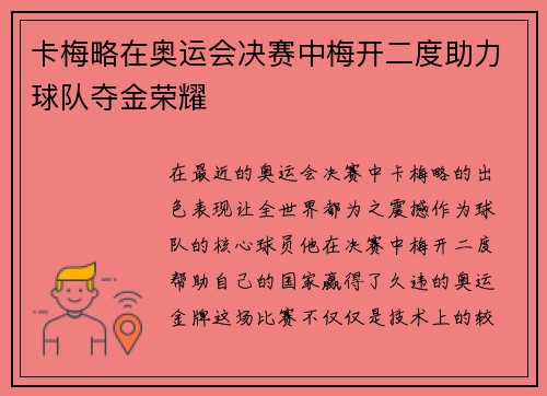 卡梅略在奥运会决赛中梅开二度助力球队夺金荣耀