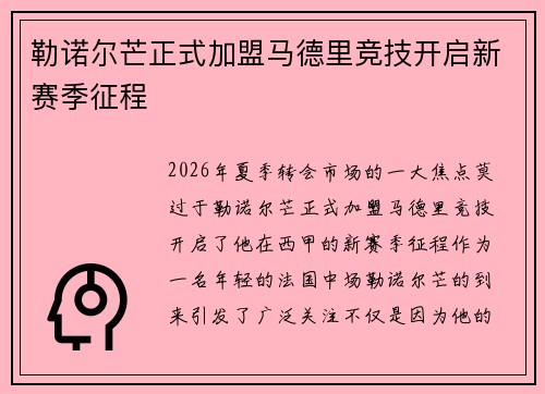 勒诺尔芒正式加盟马德里竞技开启新赛季征程