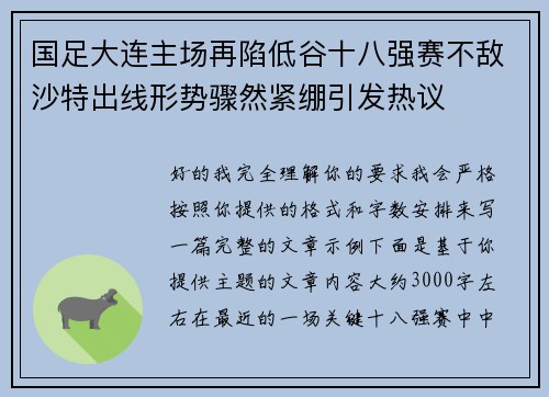 国足大连主场再陷低谷十八强赛不敌沙特出线形势骤然紧绷引发热议