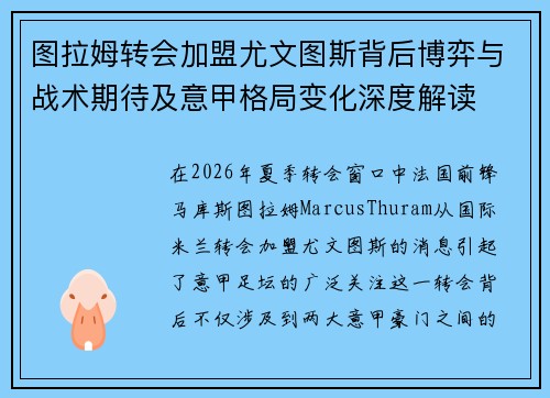 图拉姆转会加盟尤文图斯背后博弈与战术期待及意甲格局变化深度解读