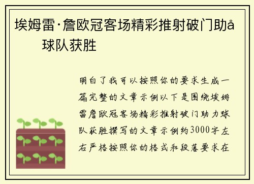 埃姆雷·詹欧冠客场精彩推射破门助力球队获胜