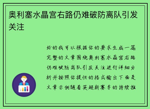 奥利塞水晶宫右路仍难破防离队引发关注
