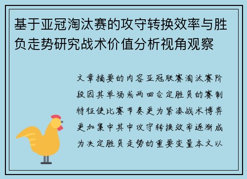 基于亚冠淘汰赛的攻守转换效率与胜负走势研究战术价值分析视角观察
