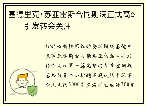 塞德里克·苏亚雷斯合同期满正式离队引发转会关注