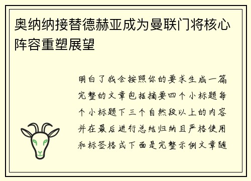 奥纳纳接替德赫亚成为曼联门将核心阵容重塑展望 奥纳纳接替德赫亚成为曼联门将核心阵容重塑展望