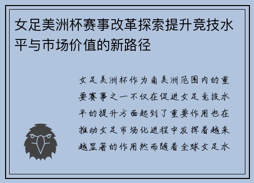 女足美洲杯赛事改革探索提升竞技水平与市场价值的新路径