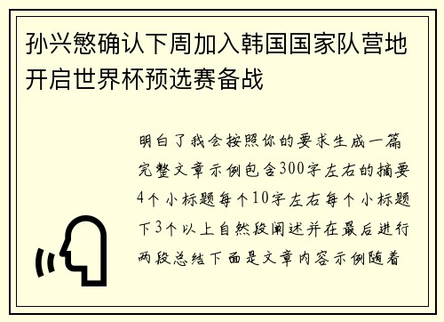 孙兴慜确认下周加入韩国国家队营地开启世界杯预选赛备战