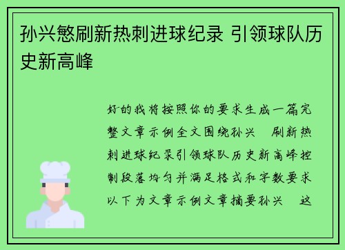 孙兴慜刷新热刺进球纪录 引领球队历史新高峰 孙兴慜刷新热刺进球纪录 引领球队历史新高峰