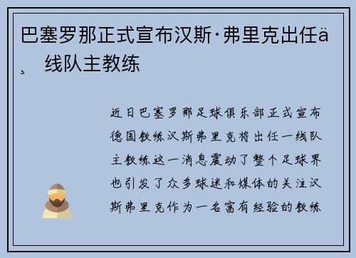 巴塞罗那正式宣布汉斯·弗里克出任一线队主教练