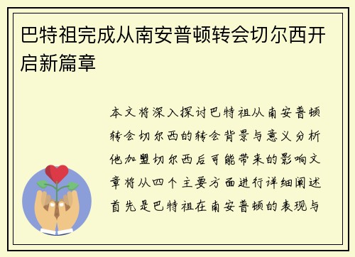 巴特祖完成从南安普顿转会切尔西开启新篇章