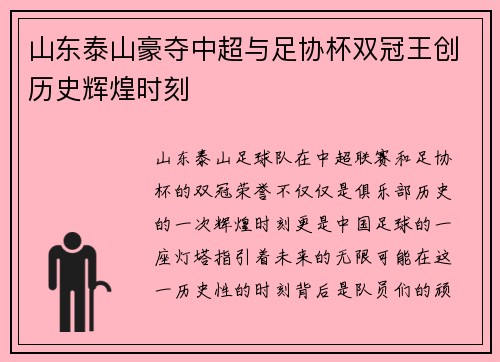 山东泰山豪夺中超与足协杯双冠王创历史辉煌时刻