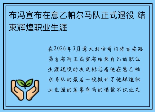 布冯宣布在意乙帕尔马队正式退役 结束辉煌职业生涯 布冯宣布在意乙帕尔马队正式退役 结束辉煌职业生涯